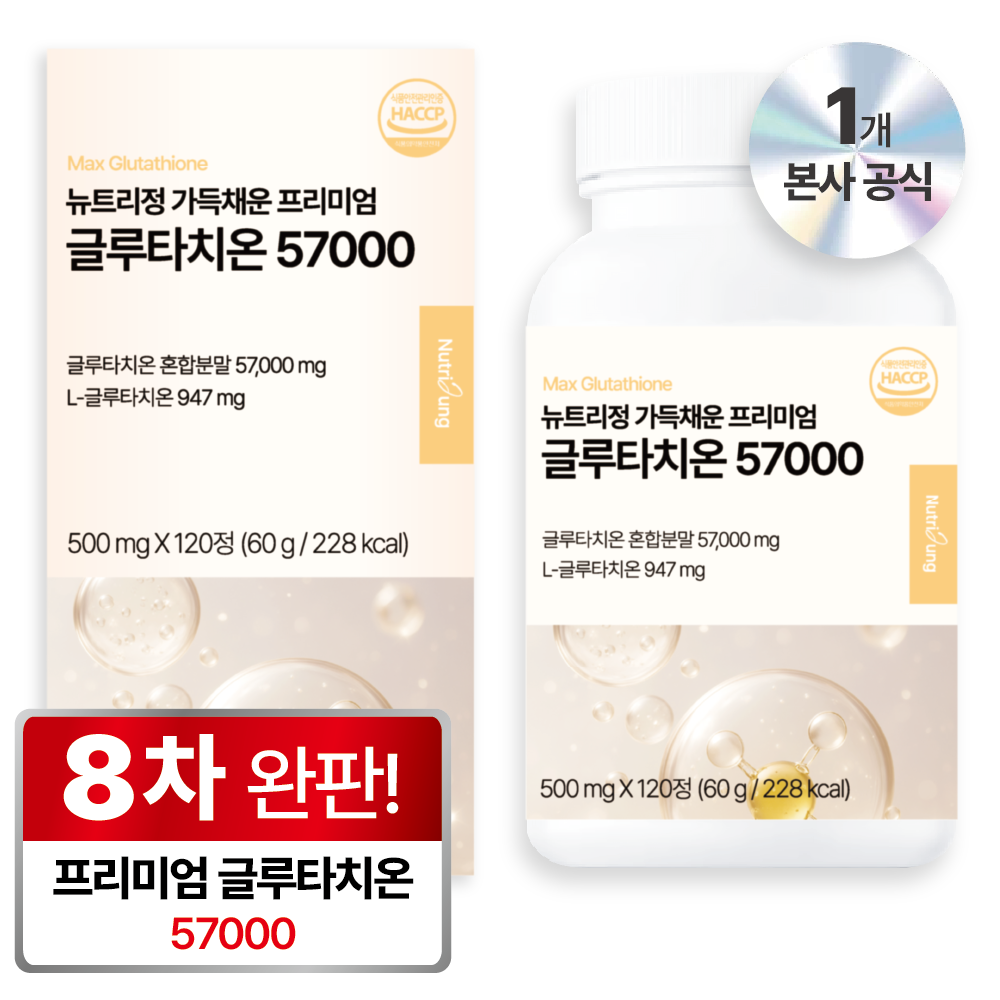 뉴트리정 가득채운 글루타치온 57000